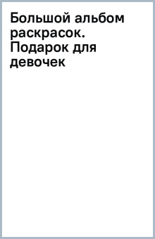 Большой альбом раскрасок. Подарок для девочек