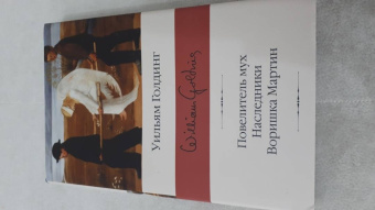 Уильям Голдинг: Повелитель мух; Наследники; Воришка Мартин