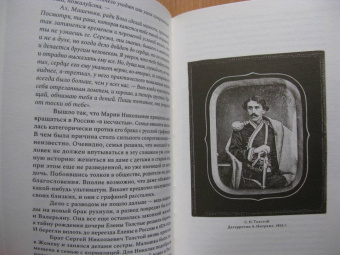 Дарья Еремеева: Сестра гения. Путь жизни Марии Толстой