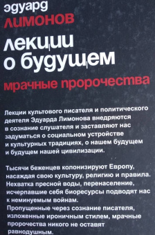 Эдуард Лимонов: Лекции о будущем. Мрачные пророчества