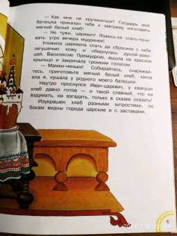 Царевна-лягушка. Русские волшебные сказки