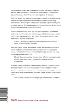 Сьюзан Кейн: Тихая сила. Как достичь успеха если не любишь быть в центре внимания