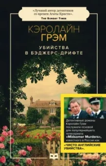 Кэролайн Грэм: Убийства в Бэджерс-Дрифте