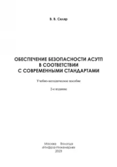 Владимир Скляр: Обеспечение безопасности АСУТП в соответствии с современными стандартами