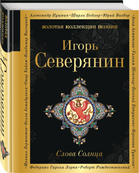 Игорь Северянин: Слова Солнца