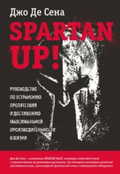 Сена Де: Spartan up! Руководство по устранению препятствий и достижению максимальной производительности