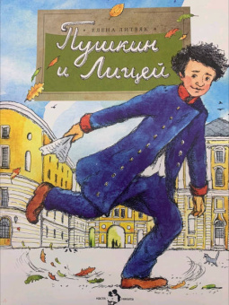 Елена Литвяк: Пушкин и лицей