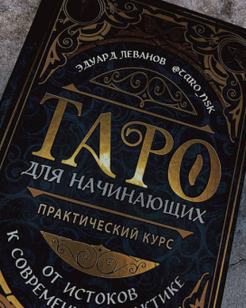 Эдуард Леванов: Таро для начинающих. Практический курс