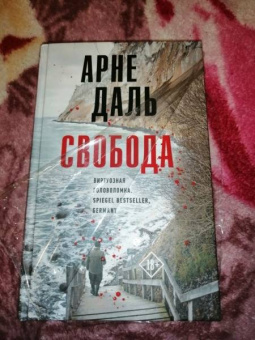 Арне Даль: Свобода