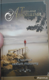 Татьяна Алюшина: Счастье любит тишину