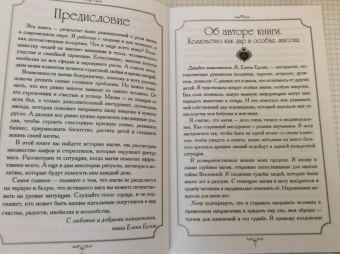 Елена Ерлин: Свет магии против тьмы невежества