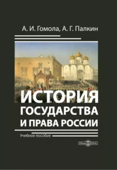 Гомола, Палкин: История государства и права России. Учебное пособие