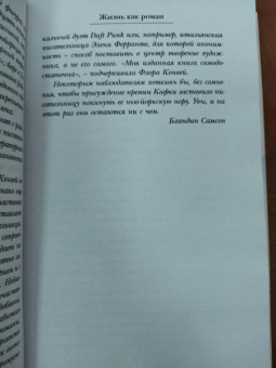 Гийом Мюссо: Жизнь как роман