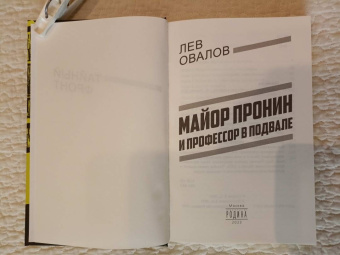 Лев Овалов: Майор Пронин и профессор в подвале