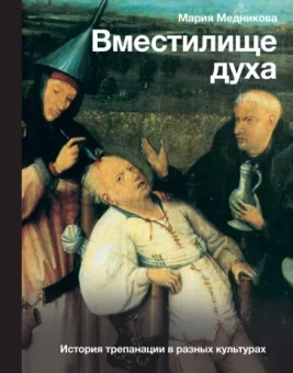 Мария Медникова: Вместилище духа. История трепанации в разных культурах