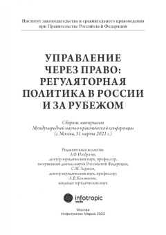 Управление через право. Регуляторная политика в России и за рубежом