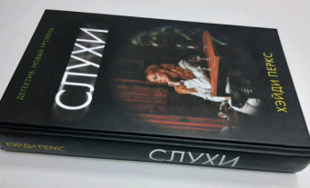 Хэйди Перкс: Слухи