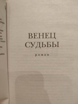 Бертрис Смолл: Венец судьбы