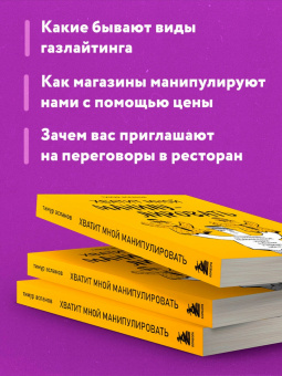 Тимур Асланов: Хватит мной манипулировать! Как распознавать психологические уловки в общении и защищать себя от них