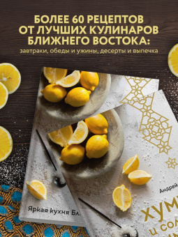 Андрей Мокич: Хумус и соленые лимоны. Яркая кухня Ближнего Востока
