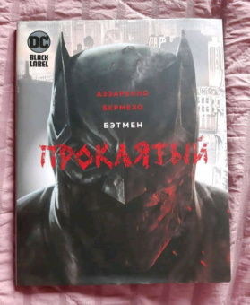 Брайн Аззарелло: Бэтмен. Проклятый