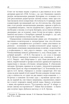 Фаддей Булгарин: «Благо разрешился письмом...». Переписка Ф. В. Булгарина