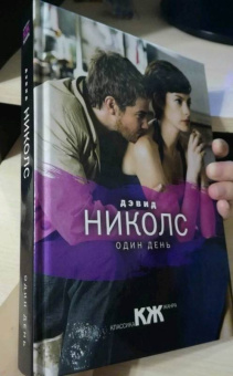 Дэвид Николс: Один день