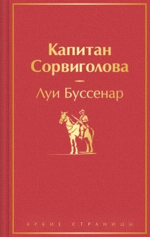 Буссенар Л.: Капитан Сорвиголова