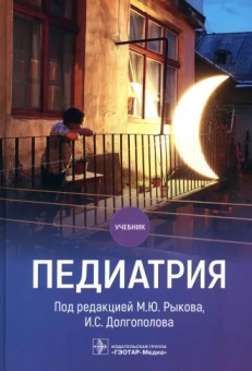 Рыков, Долгополов, Алексеев: Педиатрия. Учебник для ВУЗов