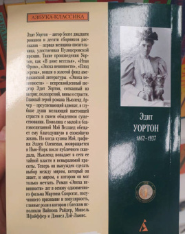 Эдит Уортон: Эпоха невинности