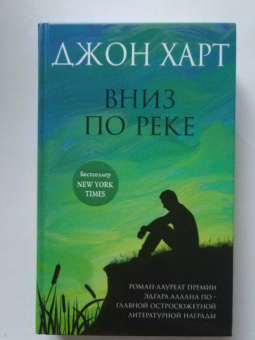 Джон Харт: Вниз по реке