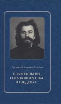 Владимир Протоиерей: Блаженны вы, егда поносят вас и ижденут... Архимандрит Иоанн Крестьянкин в тюрьме и лагере