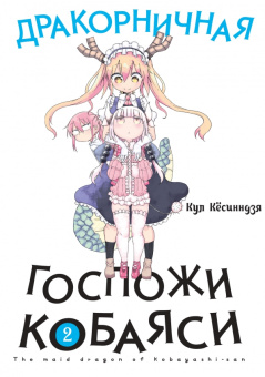 Кул Кёсинндзя: Дракорничная госпожи Кобаяси. Том 2