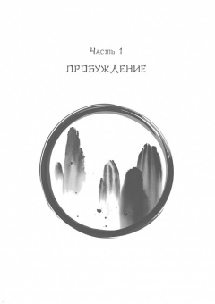 Сергей Федоров: Сатори