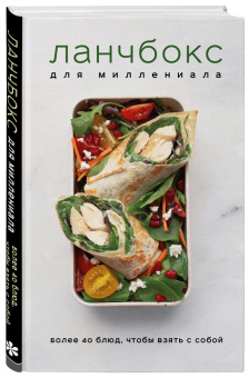 Ланчбокс для миллениала