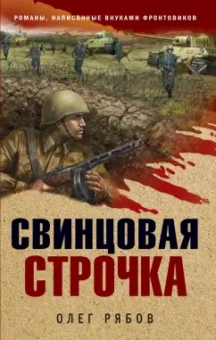 Олег Рябов: Свинцовая строчка