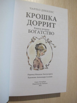 Чарльз Диккенс: Крошка Доррит. Комплект из 2-х книг. Бедность. Богатство