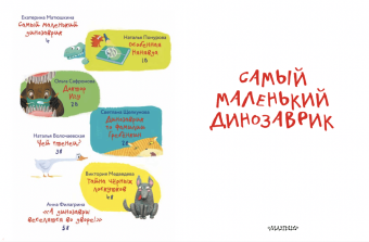 Матюшкина, Сафронова, Понурова: Самый маленький динозаврик