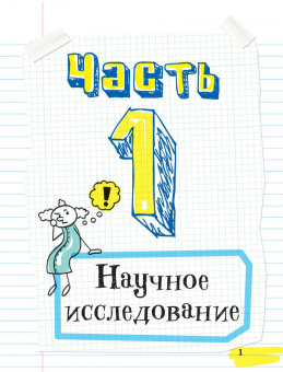 Все, что нужно, чтобы понять физику, химию и биологию, в одном толстом конспекте