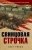 Олег Рябов: Свинцовая строчка