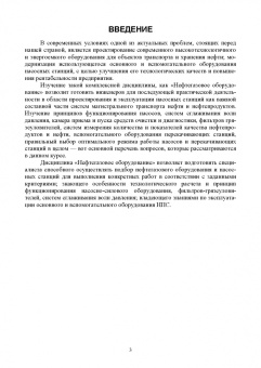 Лягова, Белоусов, Попов: Нефтегазовое оборудование головных сооружений и насосных станций. Учебное пособие