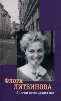 Флора Литвинова: Очерки прошедших лет