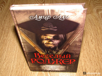 Амир Али: Веселый Роджер