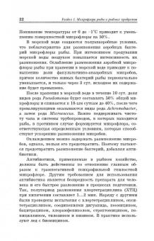 Долганова, Першина, Хасанова: Микробиологические основы технологии переработки гидробионтов. Учебное пособие. СПО