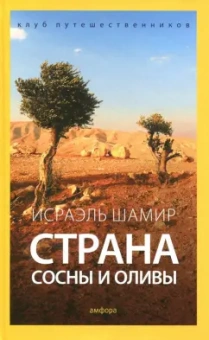 Исраэль Шамир: Страна сосны и оливы, или Неприметные прелести Святой земли