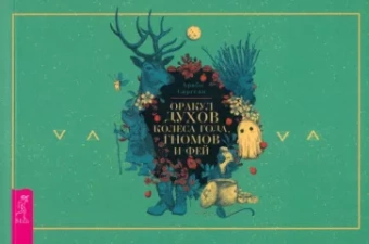 Арабо Саргсян: Оракул духов Колеса года, гномов и фей. Брошюра