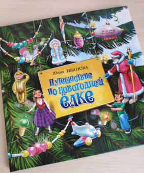 Юлия Иванова: Путешествие по новогодней ёлке