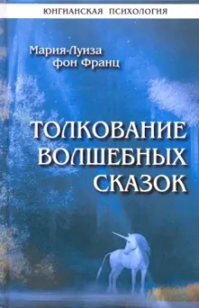 Франц фон: Толкование волшебных сказок