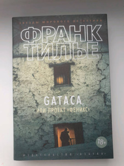 Франк Тилье: GATACA, или Проект "Феникс"