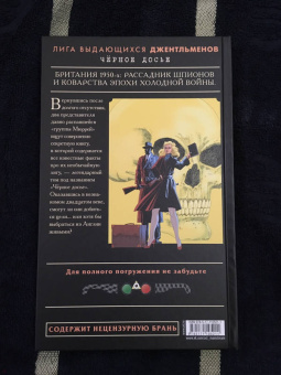 Алан Мур: Лига выдающихся джентльменов. Черное досье. Абсолютное издание